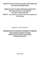 book Определение ускорения свободного падения при помощи машины Атвуда: Методические указания к выполнению лабораторной работы