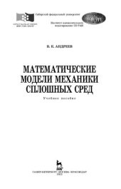 book Математические модели механики сплошных сред