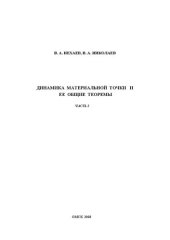 book Динамика материальной точки и ее общие теоремы. Часть 2: учебное пособие