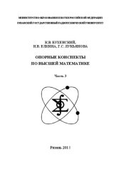 book Опорные конспекты по высшей математике. Часть 3: Учебное пособие