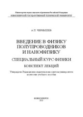 book Введение в физику полупроводников и нанофизику. Специальный курс физики. Конспект лекций: Учебное пособие