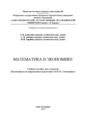 book Математика в экономике: Учебное пособие для студентов, обучающихся по направлению подготовки 38.03.01 «Экономика»