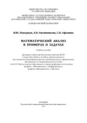 book Математический анализ в примерах и задачах: Учебное пособие, предназначенное для студентов бакалавриата физико-математического факультета, обучающихся по направлениям подготовки 44.03.05 Педагогическое образование (с двумя профилями подготовки), профили «