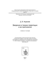 book Введение в теорию гравитации и ее приложения: Учебное пособие