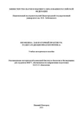 book Биофизика. Лабораторный практикум. Раздел «Радиационная биофизика»: Учебно-методическое пособие