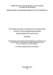 book Изучение процессов рекристаллизации при отжиге сильнодеформированных мелкозернистых металлов: практикум