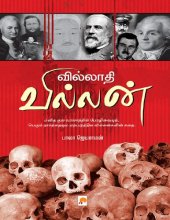 book வில்லாதி வில்லன்