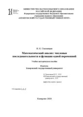 book Математический анализ: числовые последовательности и функции одной переменной: учебно-методическое пособие