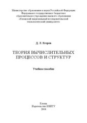 book Теория вычислительных процессов и структур: Учебное пособие