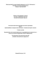 book Математический анализ функций нескольких переменных. Часть 3. Криволинейные и поверхностные интегралы. Элементы векторного анализа: Учебное пособие предназначено для студентов физического и радиофизического факультетов, а также для студентов направления «