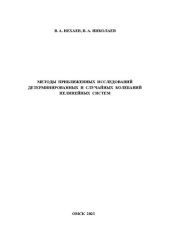 book Методы приближенных исследований детерминированных и случайных колебаний нелинейных систем: Учебное пособие