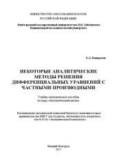 book Некоторые аналитические методы решения дифференциальных уравнений с частными производными: Учебно-методическое пособие по курсу «Математический анализ»