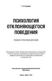 book Психология отклоняющегося поведения. Учебник и практикум для вузов