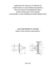 book Адаптационный курс физики: раздел "Оптика, квантовая и ядерная физика"