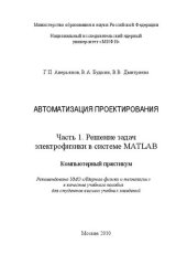 book Автоматизация проектирования: компьютерный практикум. Ч.1. Решение задач электрофизики в системе MATLAB: учебное пособие для вузов