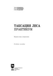 book Таксация леса. Практикум