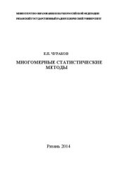 book Многомерные статистические методы. Часть 2: Учебное пособие