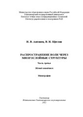 book Распространение волн через многослойные структуры. Часть третья. Метод импеданса: Монография