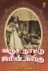 book வருச நாட்டு ஜமீன் கதை