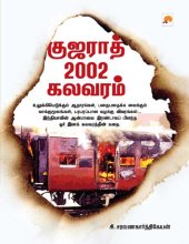 book குஜராத் 2002 கலவரம்