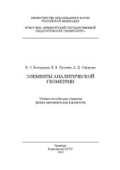 book Элементы аналитической геометрии: учебное пособие для студентов физико-математических факультетов
