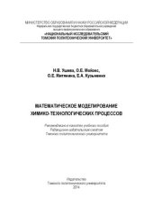 book Математическое моделирование химико-технологических процессов: Учебное пособие