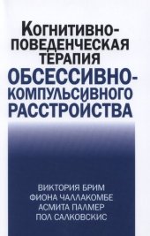 book Когнитивно-поведенческая терапия обсессивно-компульсивного расстройства