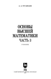 book Основы высшей математики. Часть 3