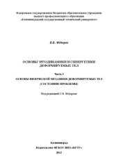 book Основы эргодинамики и синергетики деформируемых тел. Часть 1. Основы физической механики деформируемых тел (состояние проблемы): монография