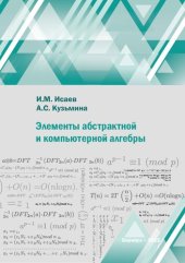 book Элементы абстрактной и компьютерной алгебры