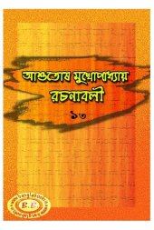 book Ashutosh Rochonaboli -13 (আশুতোষ রচনাবলী-১৩)