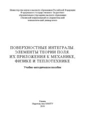 book Поверхностные интегралы. Элементы теории поля. Их приложения к механике, физике и теплотехнике: учебно-методическое пособие