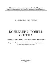 book Колебания, волны, оптика. Практические занятия по физике: Учебное пособие