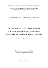 book Распределения случайных величин и основы статистических методов обработки экспериментальных данных: Учебно-методическое пособие