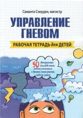 book Управление гневом. Рабочая тетрадь для детей