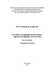 book Распространение волн через многослойные структуры. Часть четвертая. Специфические методы