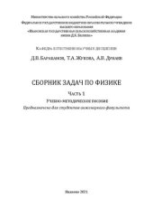 book Сборник задач по физике. Часть 1: учебно-методическое пособие для студентов инженерного факультета