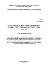 book Вычислительная гидродинамика. математические модели жидкостей и газов: Учебно-методическое пособие