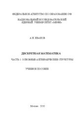 book Дискретная математика. Ч.1. Основные алгебраические структуры: учебное пособие