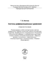 book Системы дифференциальных уравнений: Учебное пособие