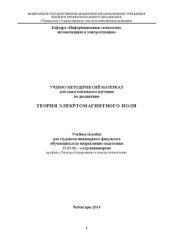 book Теория электромагнитного поля: Учебное пособие для студентов инженерного факультета обучающихся по направлению подготовки 35.03.06 – «Агроинженерия» профиль «Электрооборудование и электротехнологии»