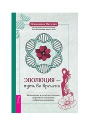 book Эволюция – путь во времени. Ментальные и телесные техники сохранения молодости и обретения красоты