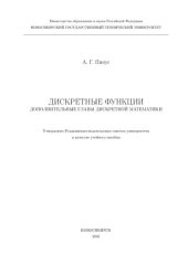 book Дискретные функции. Дополнительные главы дискретной математики: учеб. пособие