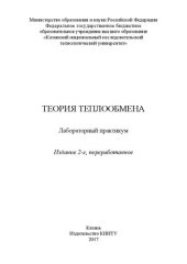 book Теория теплообмена: лабораторный практикум