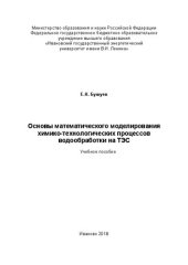 book Основы математического моделирования химико-технологических процессов водообработки на ТЭС: учебное пособие