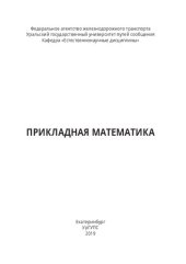 book Прикладная математика: методические указания