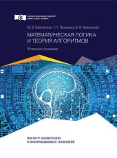 book Математическая логика и теория алгоритмов: Учебное пособие