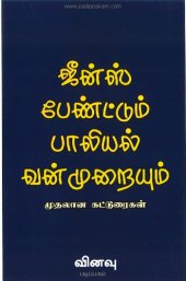 book ஜீன்ஸ் பேண்டும் பாலியல் வன்முறையும் முதலான கட்டுரைகள்