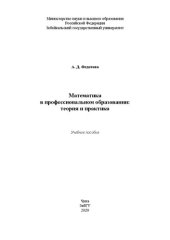 book Математика в профессиональном образовании: теория и практика: Учебное пособие