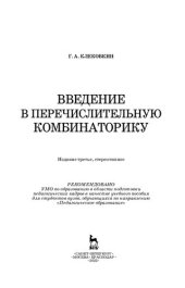 book Введение в перечислительную комбинаторику: учебное пособие